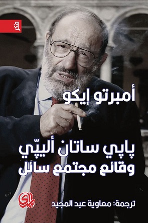 پاپي ساتان أليپي - وقائع مجتمع سائل