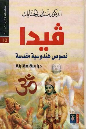 ڤيدا - نصوص هندوسية مقدسة دراسة مقارنة